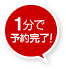 1分で予約完了!
