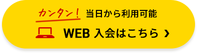 WEB入会はこちら