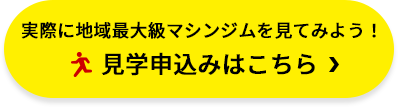 体験・見学申込みはこちら