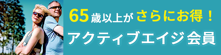 65歳以上がさらにお得！アクティブエイジ会員