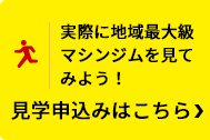 見学・体験申込み