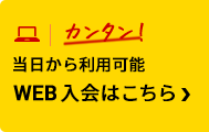カンタンWEB入会