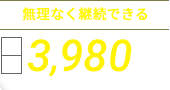 無理なく継続できる月額3,980円