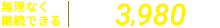 無理なく継続できる月額3,980円