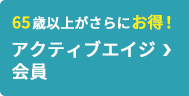 アクティブエイジ会員