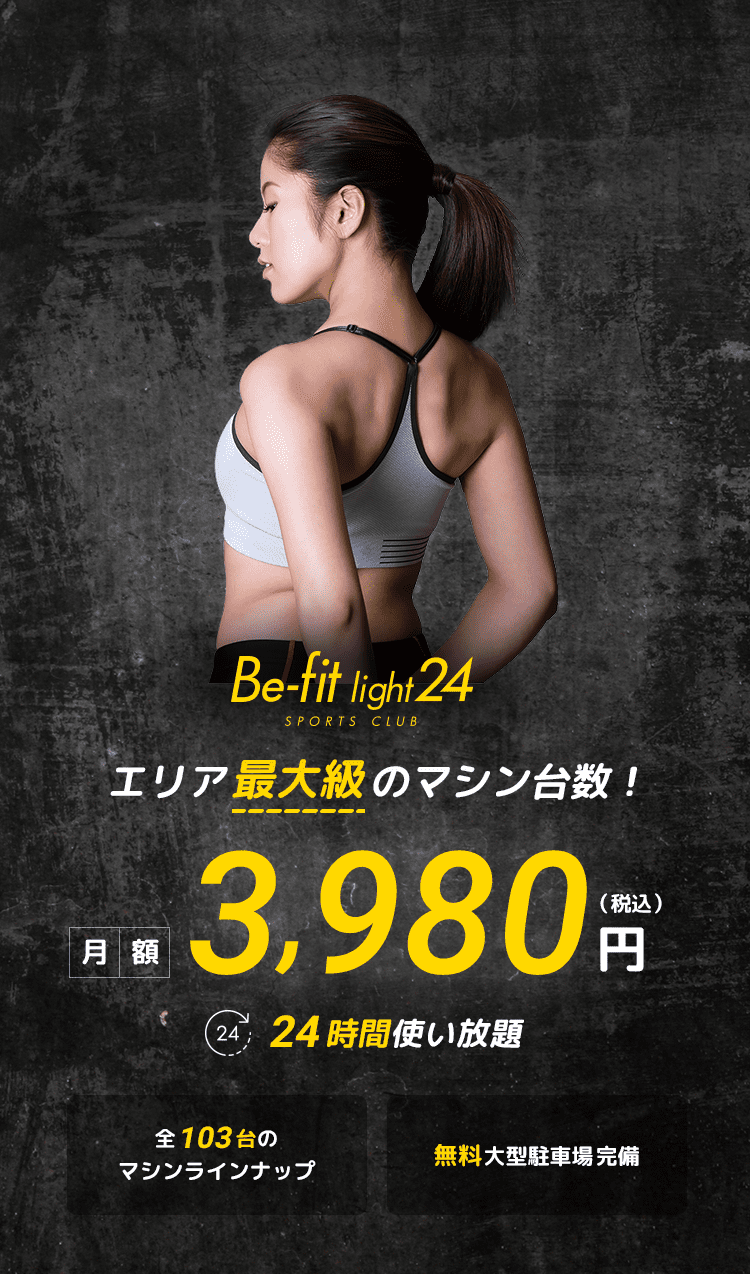 Be-fit light24スポーツクラブ エリア最大級のマシン台数！ 月額3,980円（税込）で24時間使い放題　全108台のマシンラインナップ　温浴施設割引サービス有り