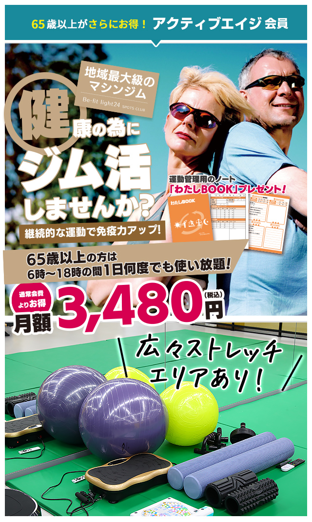 65歳以上はさらにお得 アクティブエイジ会員