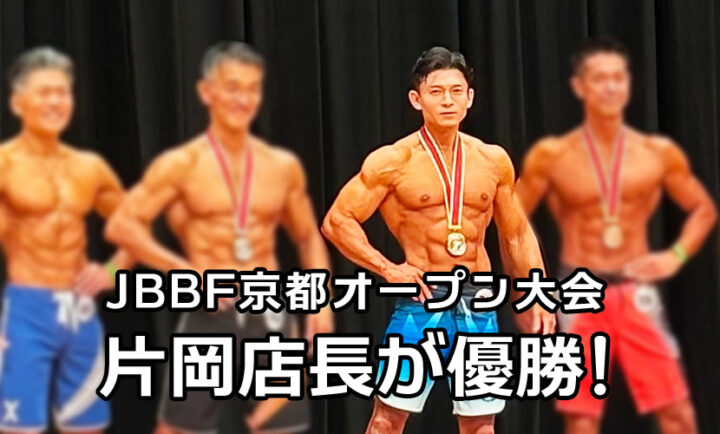JBBF京都オープン大会