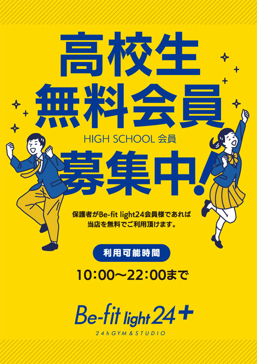 高校生無料会員募集！