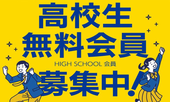 高校生無料会員大募集！