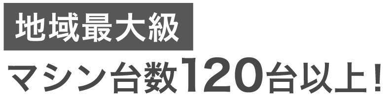 ポイント1 90台以上のマシン