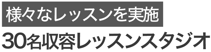ポイント3 レッスンスタジオ