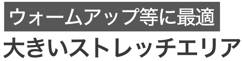 ポイント4 ストレッチエリア