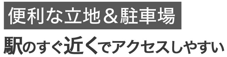ポイント5 便利な駅前立地
