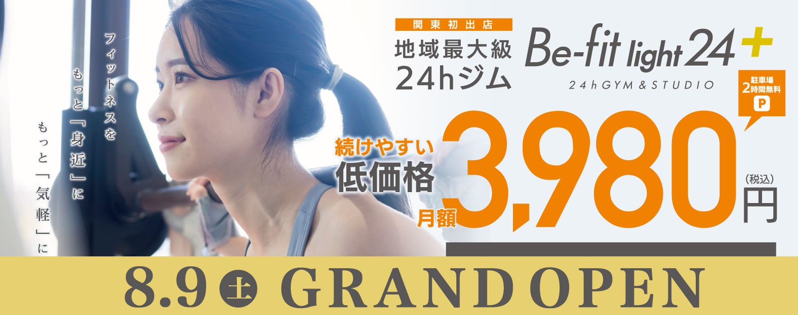ビーフィットライト鶴ヶ島店は24時間ジムもレッスンスタジオもできる。地域最大級マシンジム