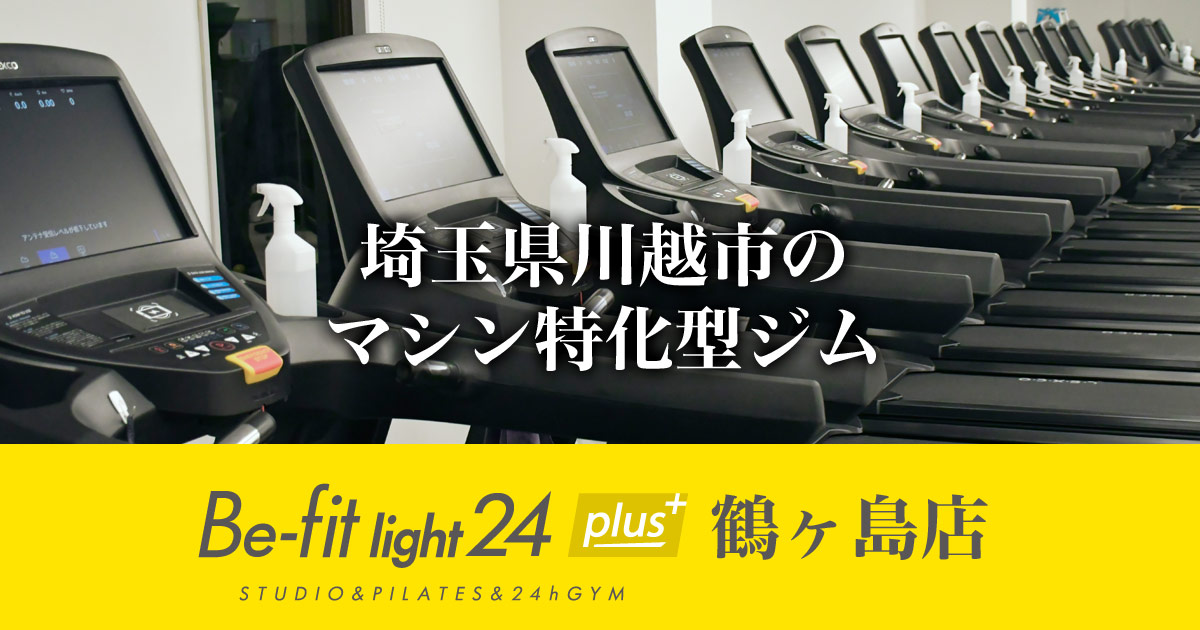 Be-fit light24+鶴ヶ島