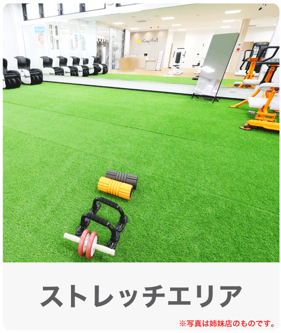 大きいストレッチエリア