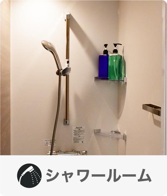 シャワールーム