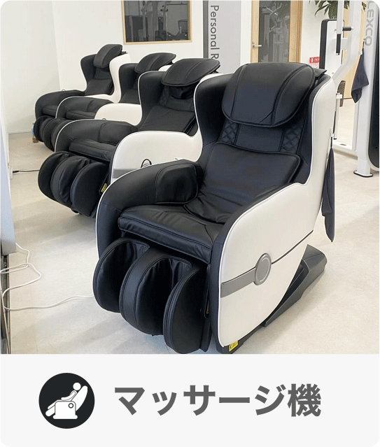マッサージ機