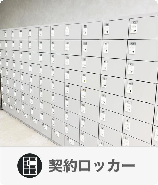 契約ロッカー