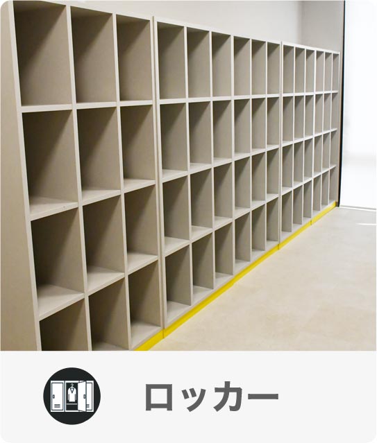 ロッカー