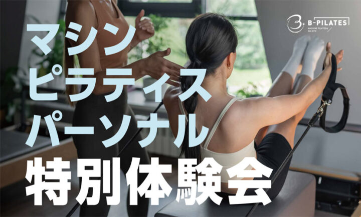 マシンピラティス パーソナル特別体験会