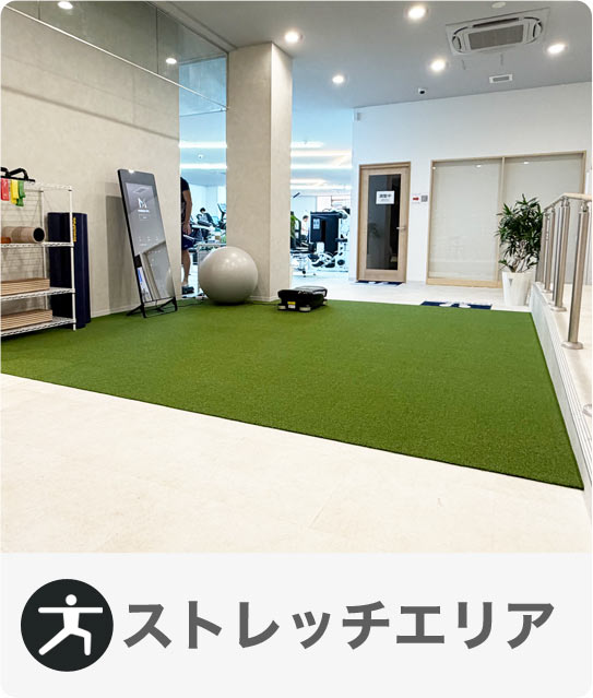 大きいストレッチエリア