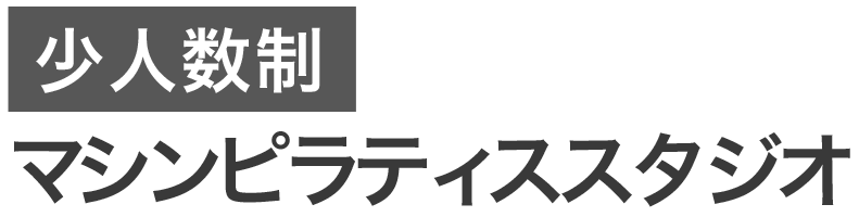 ポイント6 マシンピラティス