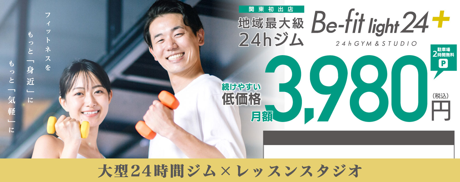 ビーフィットライト鶴ヶ島店は24時間ジムもレッスンスタジオもできる。地域最大級マシンジム