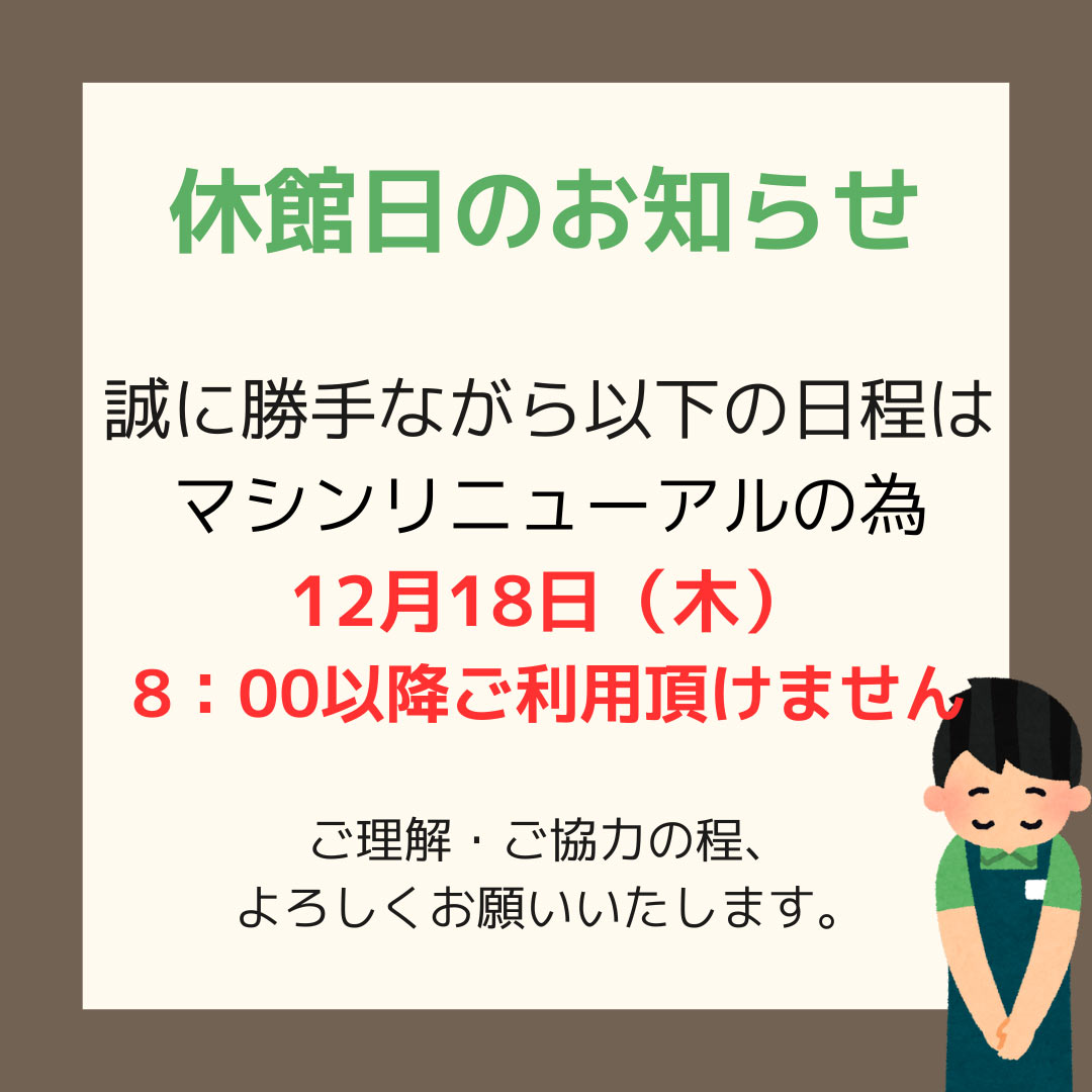 12月18日～19日 ノースタッフ 休館日