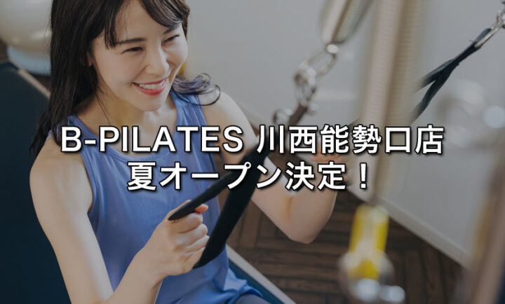 B-PILATES 川西能勢口店 夏 オープン決定!