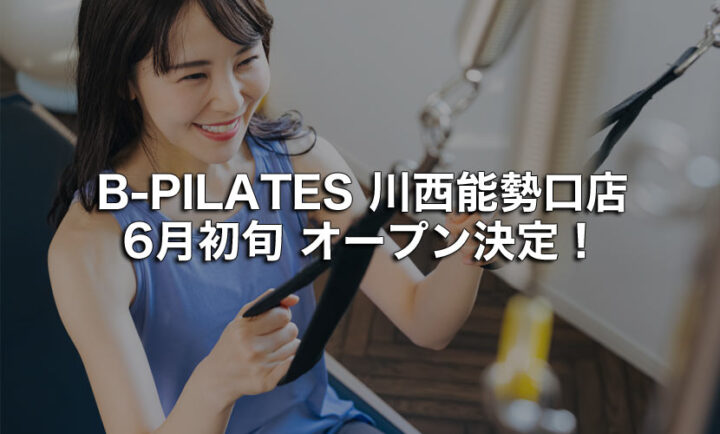 B-PILATES 川西能勢口店 6月初旬 オープン決定!