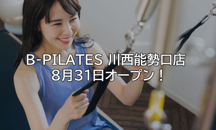 B-PILATES 川西能勢口店 8月31日 オープン!
