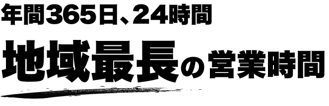 24時間営業！