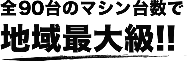 地域最大級のマシン
