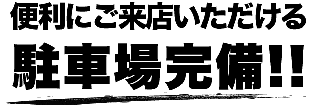 便利な立地
