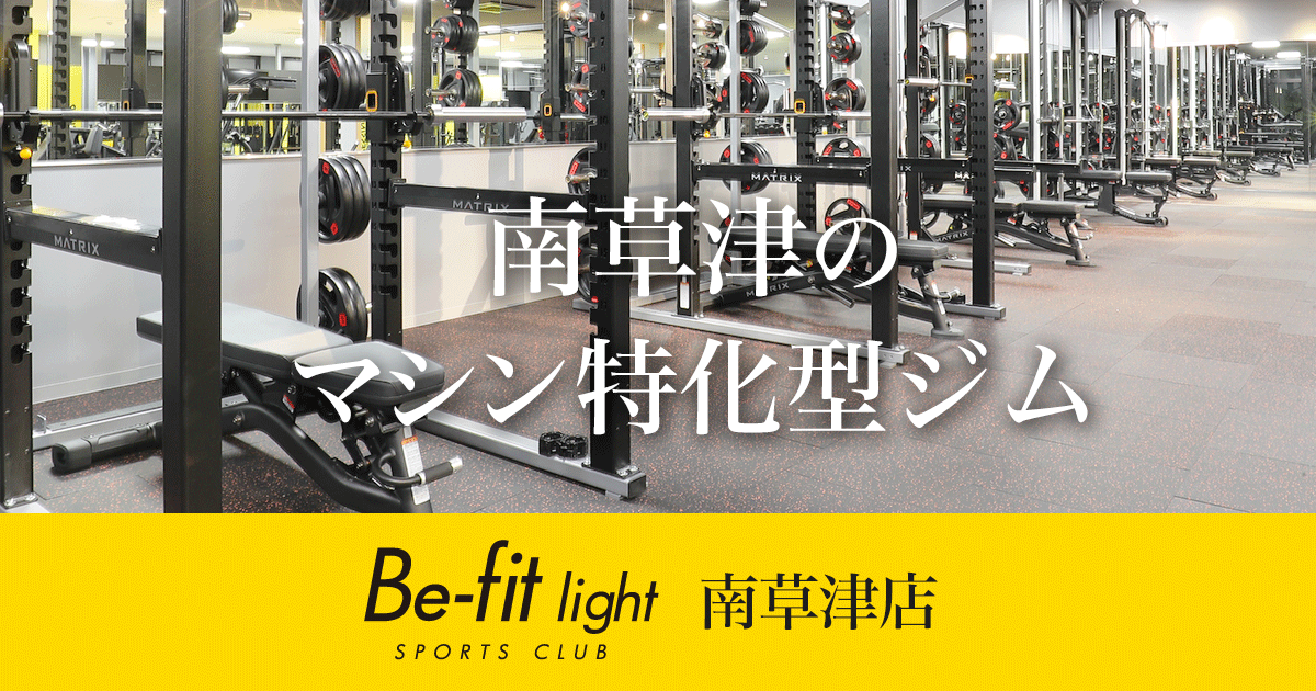 体験のご案内 - Be-fit light24 南草津