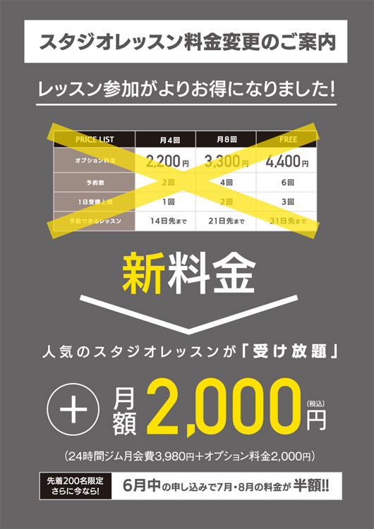 スタジオレッスン会員 料金変更のお知らせ