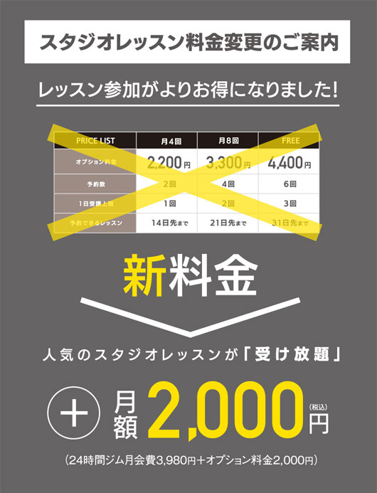 スタジオレッスン会員 料金変更のお知らせ