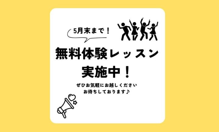 5月末まで無料体験レッスン実施中！