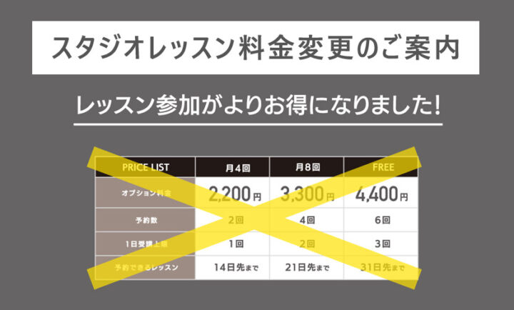 スタジオレッスン 料金変更のお知らせ