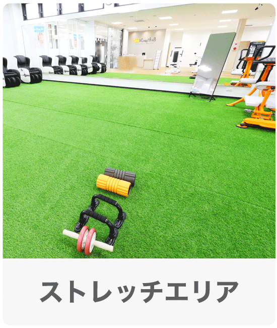 大きいストレッチエリア