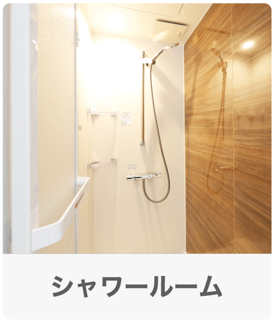 シャワールーム