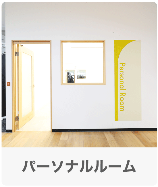 パーソナルルーム