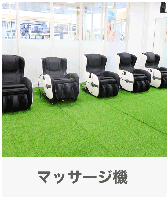 マッサージ機