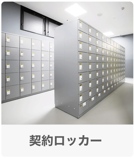 契約ロッカー