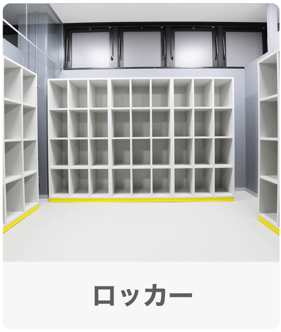 ロッカー