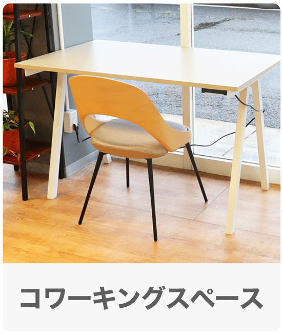 コワーキングスペース