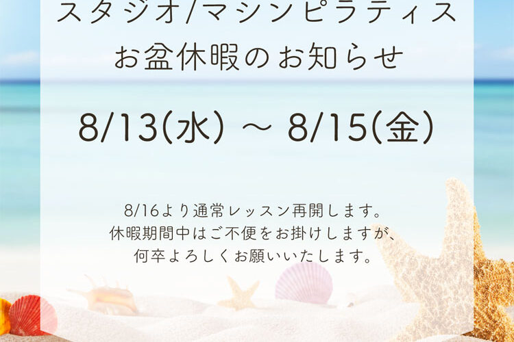 盆期間中のスタジオ・マシンピラティスの休暇のお知らせ