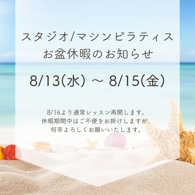盆期間中のスタジオ・マシンピラティスの休暇のお知らせ